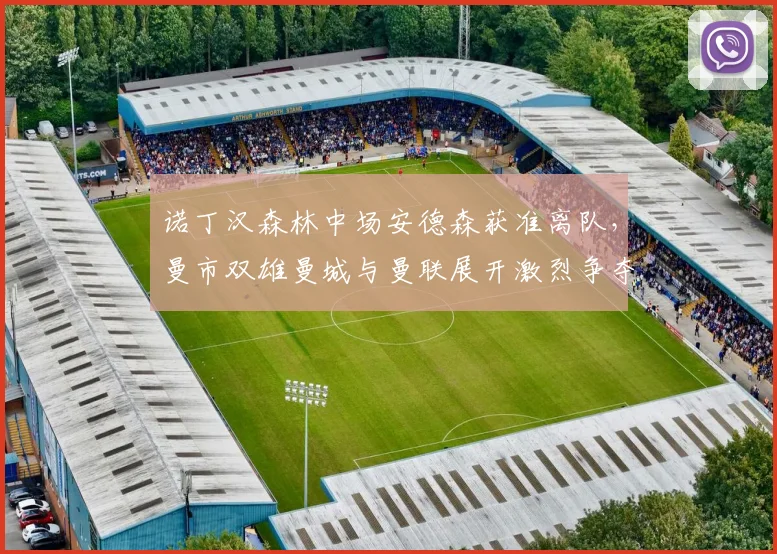 诺丁汉森林中场安德森获准离队，曼市双雄曼城与曼联展开激烈争夺
