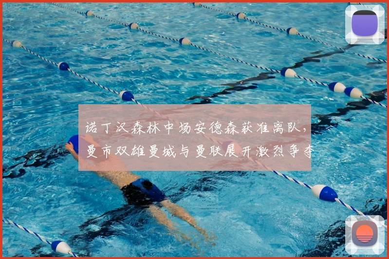 诺丁汉森林中场安德森获准离队，曼市双雄曼城与曼联展开激烈争夺