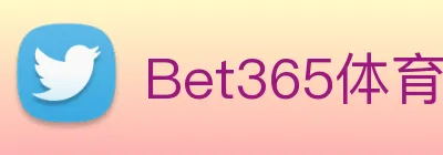 Bet365体育 Logo